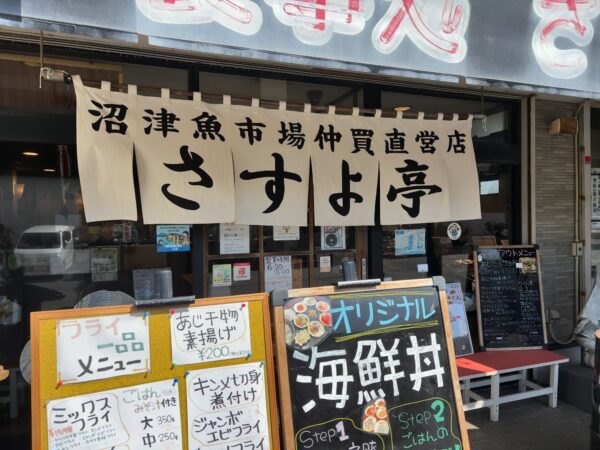 沼津港さすよ亭画像